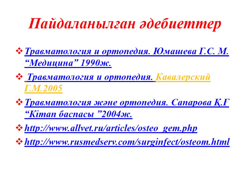 Пайдаланылған әдебиеттер Травматология и ортопедия. Юмашева Г.С. М. “Медицина” 1990ж.  Травматология и ортопедия.